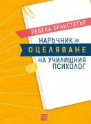 Наръчник за оцеляване на училищния психолог